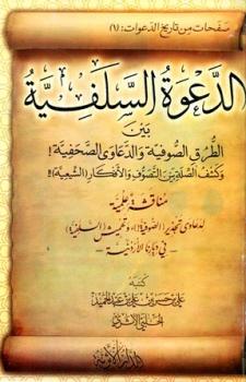 تحميل كتاب الدعوة السلفية بين الطرق الصوفية والدعاوى الصحفية وكشف الصلة بين التصوف والأفكار الشيعية PDF علي بن حسن بن علي بن عبد الحميد الحلبي الأثري