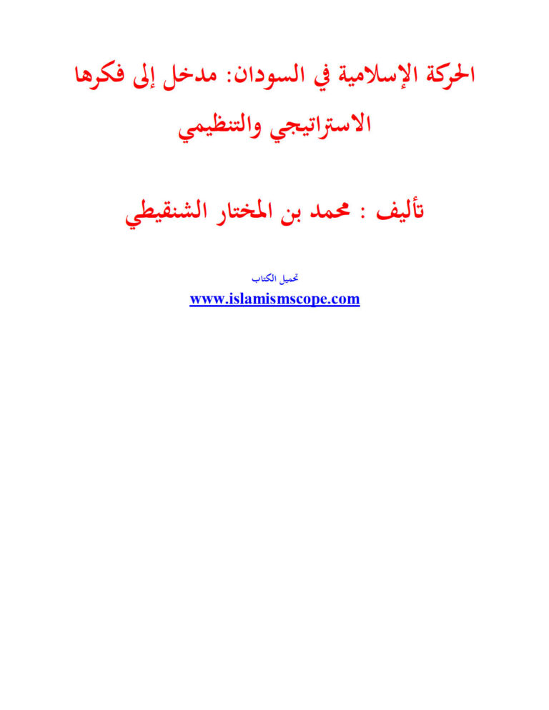 تحميل كتاب الحركة الإسلامية في السودان : مدخل إلى فكرها الإستراتيجي والتنظيمي محمد بن المختار الشنقيطي PDF