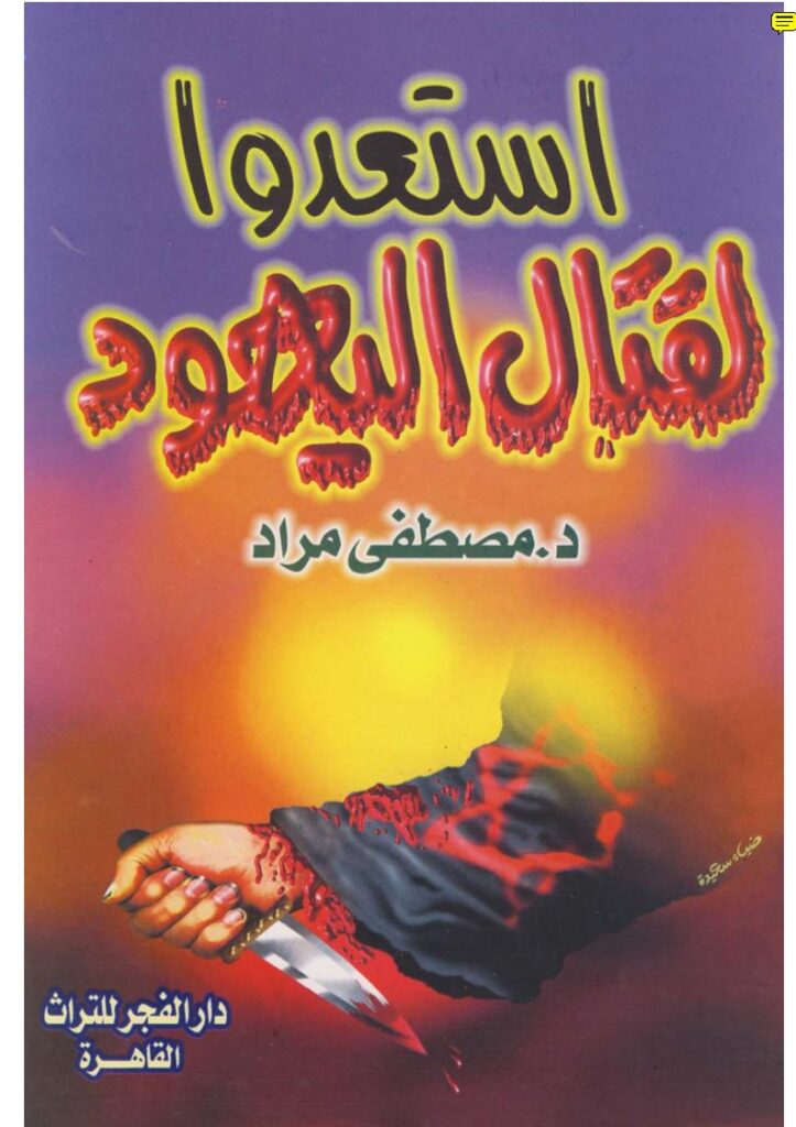 تحميل كتاب استعدوا لقتال اليهود PDF مصطفى مراد