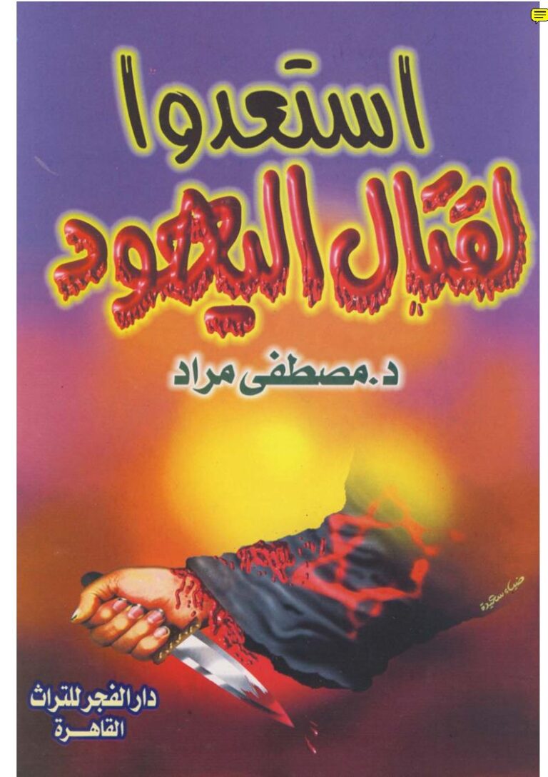 تحميل كتاب استعدوا لقتال اليهود PDF مصطفى مراد