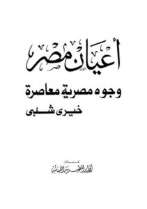 تحميل كتاب أعيان مصر وجوه مصرية معاصرة PDF خيري شلبي