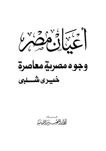 تحميل كتاب أعيان مصر وجوه مصرية معاصرة PDF خيري شلبي