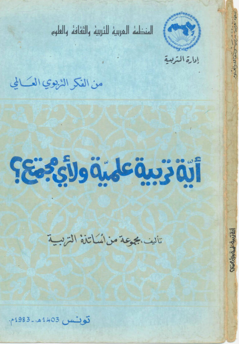 تحميل كتاب أية تربية علمية و لأي مجتمع؟ PDF