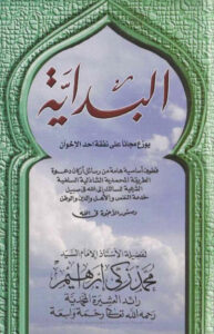 تحميل كتاب البداية قطوف أساسية هامة من رسائل أركان دعوة الطريقة المحمدية الشاذلية السلفية الشرعية للسالك إلى الله في سبيل خدمة النفس والأهل والدين والوطن (الطبعة السادسة 1998م) محمد زكي إبراهيم PDF