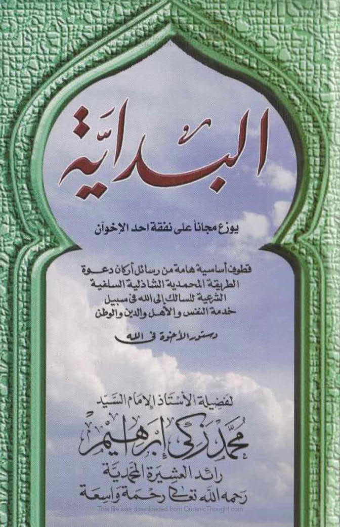 تحميل كتاب البداية قطوف أساسية هامة من رسائل أركان دعوة الطريقة المحمدية الشاذلية السلفية الشرعية للسالك إلى الله في سبيل خدمة النفس والأهل والدين والوطن (الطبعة السادسة 1998م) محمد زكي إبراهيم PDF