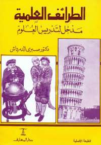 تحميل كتاب الطرائف العلمية PDF صبرى الدمرداش
