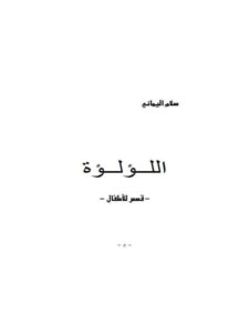 تحميل كتاب اللؤلؤة PDF سلام اليماني