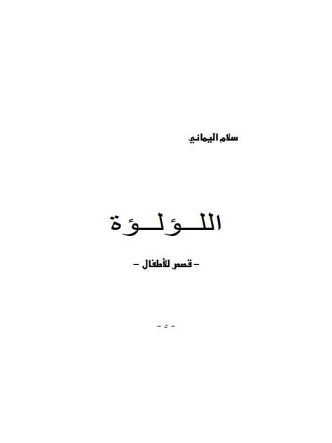 تحميل كتاب اللؤلؤة PDF سلام اليماني