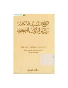 تحميل كتاب أنواع التصنيف المتعلقة بتفسير القرآن الكريم PDF مساعد بن سليمان الطيار