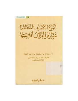 تحميل كتاب أنواع التصنيف المتعلقة بتفسير القرآن الكريم PDF مساعد بن سليمان الطيار