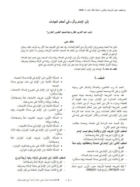تحميل كتاب إذن وأثره في أحكام العبادات ل ذياب عبد الكريم عقل وعبد المجيد الطوير العنزي PDF