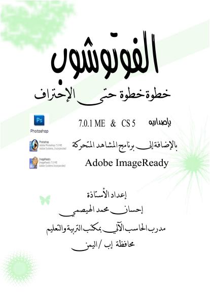تحميل كتاب الفوتوشوب … خطوة خطوة حتى الإحتراف PDF إحسان محمد عبد الله الهيصمي نسخة محدثة