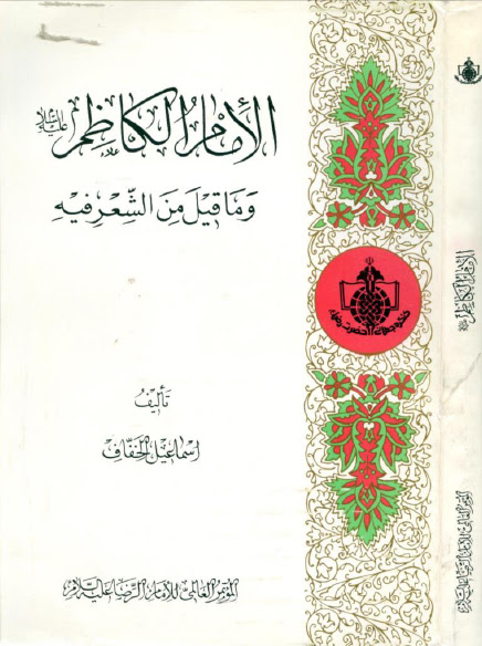تحميل كتاب الامام الكاظم عليه السلام وما قيل من الشعر فيه PDF اسماعيل الخفاف