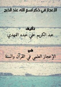 تحميل كتاب الإعجاز في ذكر اسم الله عند الذبح PDF عبد الكريم علي عبده الفهدي