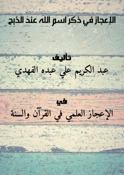 تحميل كتاب الإعجاز في ذكر اسم الله عند الذبح PDF عبد الكريم علي عبده الفهدي