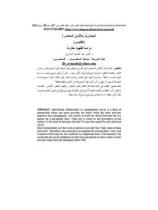 تحميل كتاب المضاربة بالأثمان المعاصرة الفلوس PDF أيمن عبد الحميد البدارين