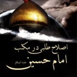 تحميل كتاب اصلاح طلبی در مکتب امام حسین علیه السلام PDF تقی حسینی