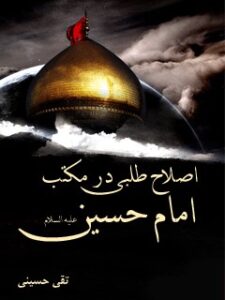 تحميل كتاب اصلاح طلبی در مکتب امام حسین علیه السلام PDF تقی حسینی