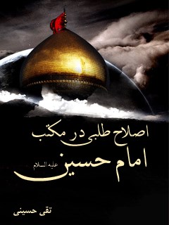 تحميل كتاب اصلاح طلبی در مکتب امام حسین علیه السلام PDF تقی حسینی