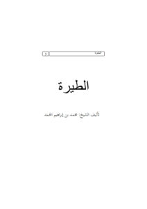 تحميل كتاب الطيرة PDF محمد بن إبراهيم الحمد