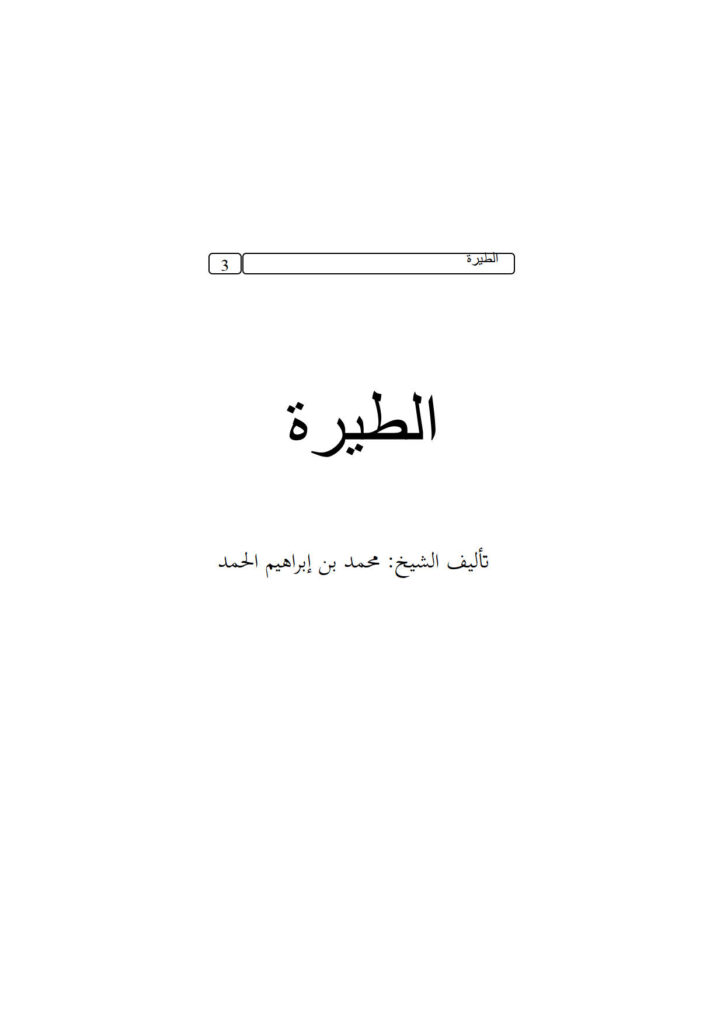 تحميل كتاب الطيرة PDF محمد بن إبراهيم الحمد