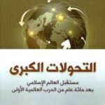 تحميل كتاب التحولات الكبرى مستقبل العالم الإسلامي بعد مائة عام من الحرب العالمية الأولى التقرير الإستراتيجي الحادي عشر مجلة البيان PDF