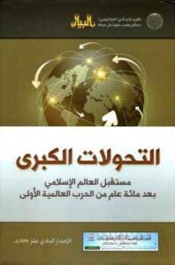 تحميل كتاب التحولات الكبرى مستقبل العالم الإسلامي بعد مائة عام من الحرب العالمية الأولى التقرير الإستراتيجي الحادي عشر مجلة البيان PDF