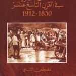 تحميل كتاب الجيش المغربي في القرن التاسع عشر 1830- 1912 – مصطفى الشابي PDF مصطفى الشابي