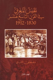 تحميل كتاب الجيش المغربي في القرن التاسع عشر 1830- 1912 – مصطفى الشابي PDF مصطفى الشابي
