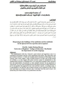 تحميل كتاب الاستغناء في أبنية جموع القلة والكثرة في القرأن الكريم بين الرفض والقبول ل ساجدة مزيان حسن PDF