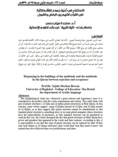 تحميل كتاب الاستغناء في أبنية جموع القلة والكثرة في القرأن الكريم بين الرفض والقبول ل ساجدة مزيان حسن PDF