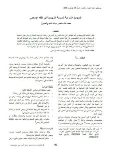 تحميل كتاب الضوابط الشرعية للسياحة الترويحية في الفقه الإسلامي PDF محمد خالد منصور