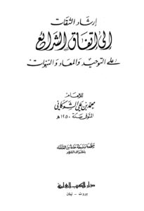 تحميل كتاب إرشاد الثقات إلى إتفاق الشرائع على التوحيد والمعاد والنبوات PDF محمد بن علي الشوكاني