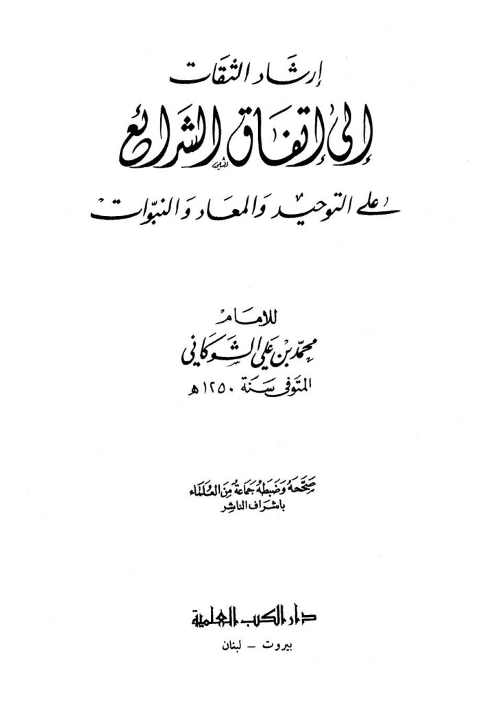 تحميل كتاب إرشاد الثقات إلى إتفاق الشرائع على التوحيد والمعاد والنبوات PDF محمد بن علي الشوكاني