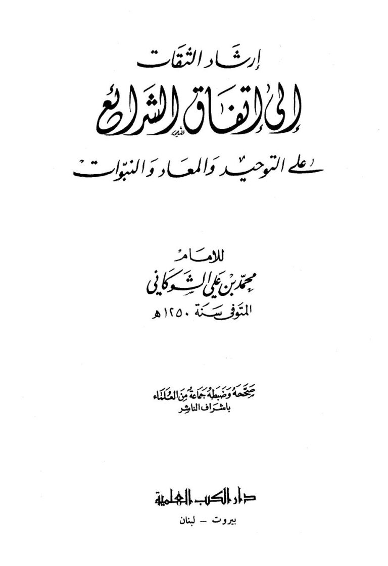 تحميل كتاب إرشاد الثقات إلى إتفاق الشرائع على التوحيد والمعاد والنبوات PDF محمد بن علي الشوكاني