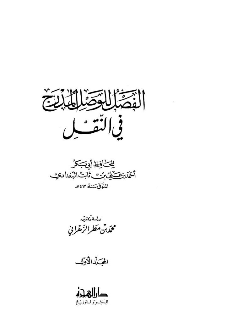تحميل كتاب الفصل للوصل المدرج في النقل للخطيب البغدادي (ط دار الهجرة) PDF أحمد بن علي بن ثابت البغدادي
