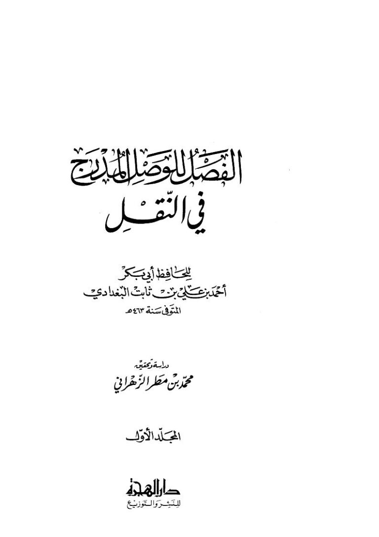 تحميل كتاب الفصل للوصل المدرج في النقل للخطيب البغدادي (ط دار الهجرة) PDF أحمد بن علي بن ثابت البغدادي