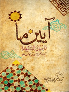 تحميل كتاب آیین ما (اصل الشیعه) ل محمد حسین آل کاشف الغطاء PDF