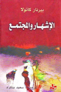 تحميل كتاب الإشهار والمجتمع PDF