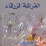 تحميل كتاب الفراشة الزرقاء PDF ربيع جابر