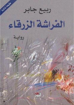 تحميل كتاب الفراشة الزرقاء PDF ربيع جابر