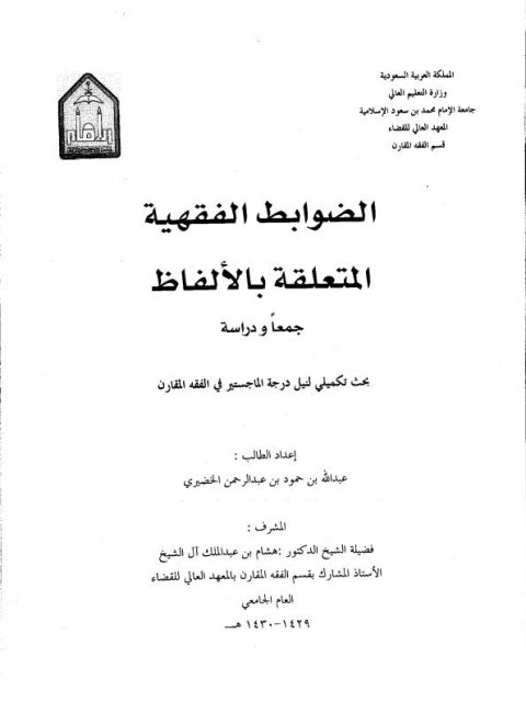 تحميل كتاب الضوابط الفقهية المتعلقة بالألفاظ جمعاً ودراسة ل عبد الله بن حمود بن عبد الرحمن الخضيري PDF
