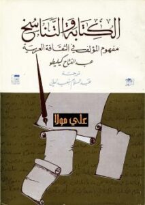 تحميل كتاب الكتابة والتناسخ عبد الفتاح كليطو PDF عبد الفتاح كيليطو