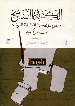 تحميل كتاب الكتابة والتناسخ عبد الفتاح كليطو PDF عبد الفتاح كيليطو