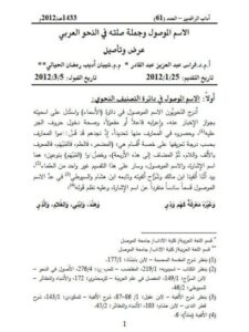 تحميل كتاب الاسم الموصول وجملة صلته في النحو العربي عرض وتأصيل لفراس عبدالعزيز عبدالقادر PDF