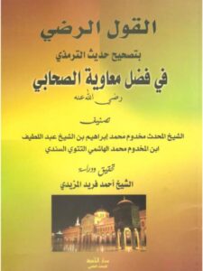 تحميل كتاب القول الرضي بتصحيح حديث الترمذي في فضل معاوية الصحابي رضي الله عنه تدقيق ودراسة ل مخدوم محمد إبراهيم بن عبد اللطيف ابن مخدوم محمد الهاشمي التتوي السندي PDF مخدوم محمد إبراهيم بن عبد اللطيف ابن مخدوم محمد الهاشمي التتوي السندي