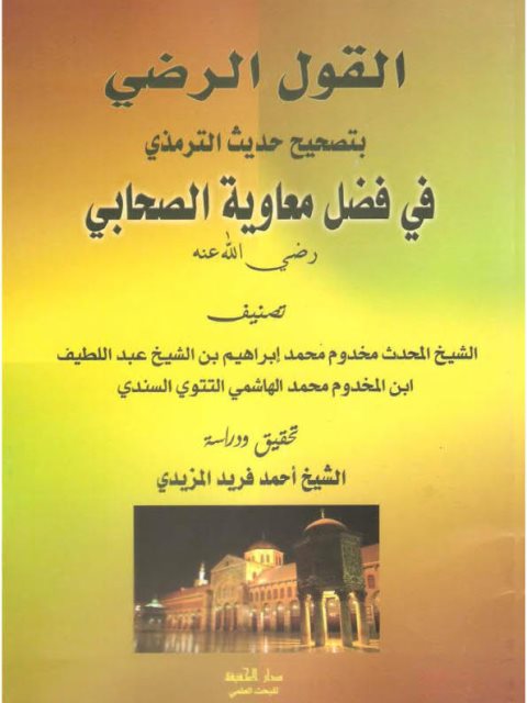 تحميل كتاب القول الرضي بتصحيح حديث الترمذي في فضل معاوية الصحابي رضي الله عنه تدقيق ودراسة ل مخدوم محمد إبراهيم بن عبد اللطيف ابن مخدوم محمد الهاشمي التتوي السندي PDF مخدوم محمد إبراهيم بن عبد اللطيف ابن مخدوم محمد الهاشمي التتوي السندي
