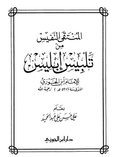 تحميل كتاب المنتقى النفيس من تلبيس إبليس PDF الإمام ابن الجوزي