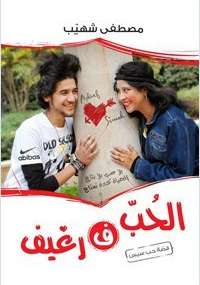 تحميل كتاب الحب ف رغيف PDF مصطفى شهيب
