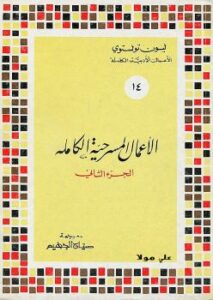 تحميل كتاب الاعمال المسرحية الكاملة الجزء الثاني ل ليون تولستوي PDF
